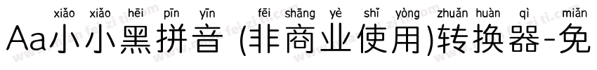 Aa小小黑拼音 (非商业使用)转换器字体转换